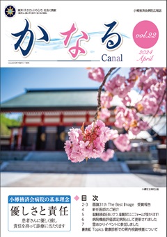 小樽掖済会病院広報誌『かなる』22号 表紙