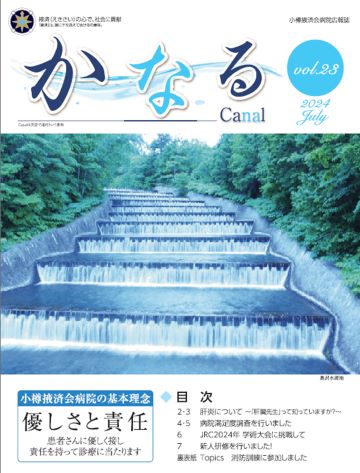 小樽掖済会病院広報誌『かなる』23号 表紙